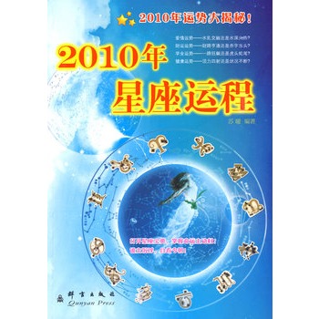 2010年星座运程