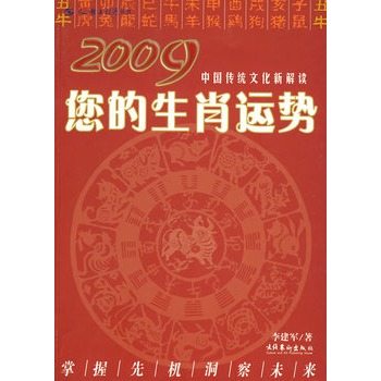 2009您的生肖运势