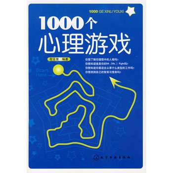 1000个心理游戏