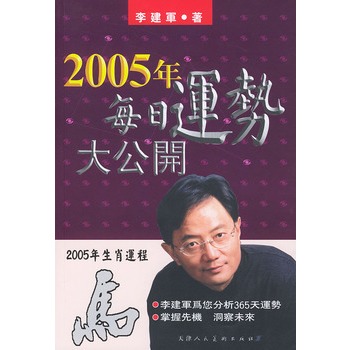 2005年生肖运程