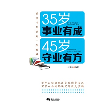 35岁事业有成45岁守业有方
