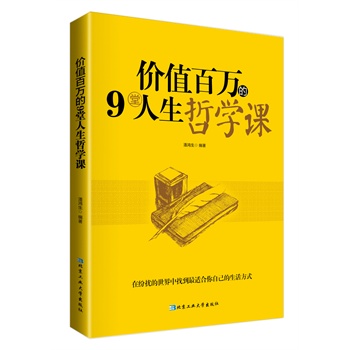 价值百万的9堂人生哲学课
