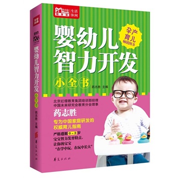 婴幼儿智力开发小全书
