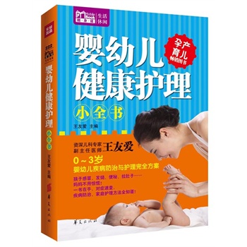 婴幼儿健康护理小全书
