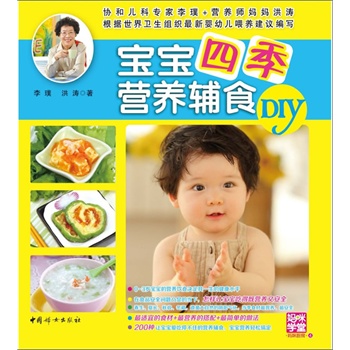 宝宝四季营养辅食DIY
