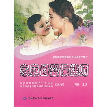 家庭母婴保健师