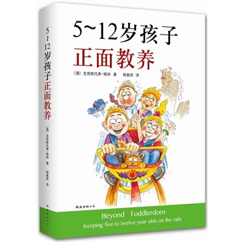 5~12岁孩子正面教养
