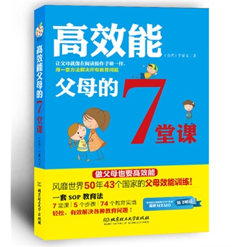 高效能父母的7堂课