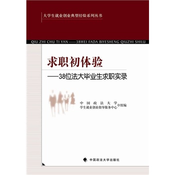 求职初体验 38位法大毕业生求职实录