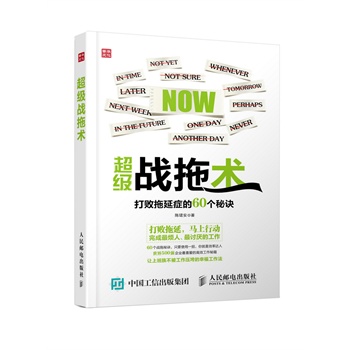 超级战拖术：打败拖延症的60个秘诀