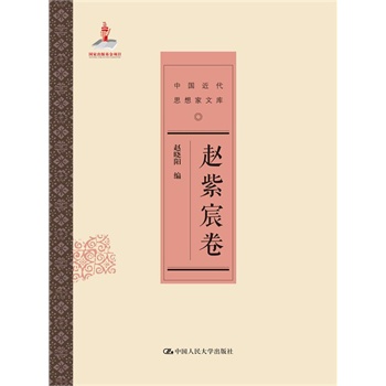 赵紫宸卷（中国近代思想家文库）