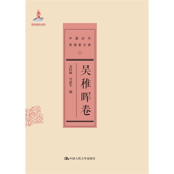 吴稚晖卷（中国近代思想家文库）