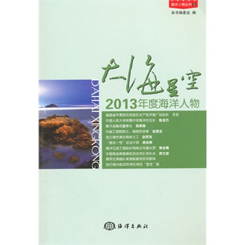 大海星空：2013年度海洋人物