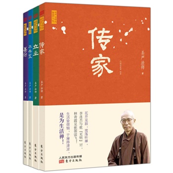 圣严法师“传家”系列（共4本）