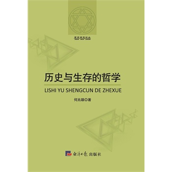 历史与生存的哲学