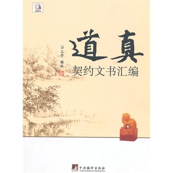 道真契约文书汇编（中国黔学）