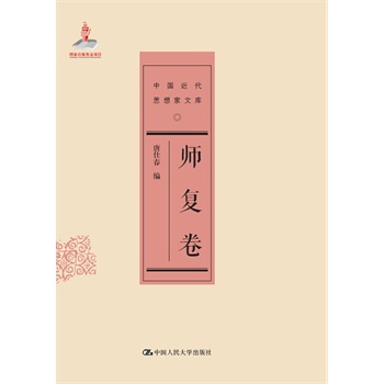 师复卷（中国近代思想家文库）