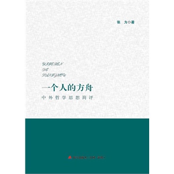 一个人的方舟——中外哲学思想简评