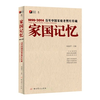 家国记忆：1898-2014百年中国家庭老照片珍藏