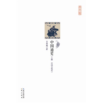 崇文馆·历史馆：中国通史（全2册）