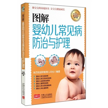 图解婴幼儿常见病防治与护理