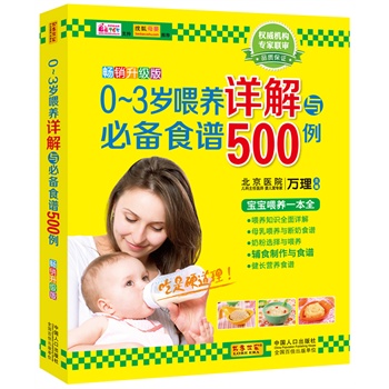 0？3岁喂养详解与必备食谱500例