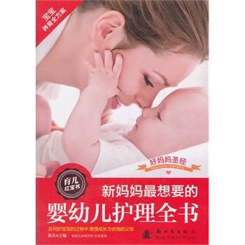 新妈妈最想要的婴幼儿护理全书