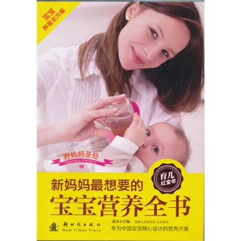 新妈妈最想要的宝宝营养全书