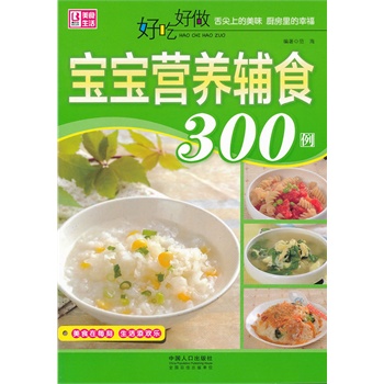 好吃好做宝宝营养辅食300例