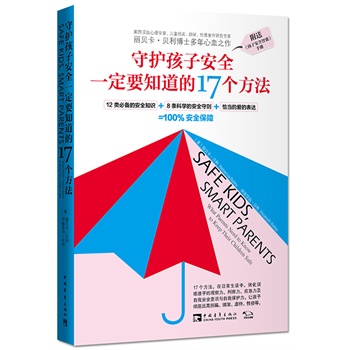 守护孩子安全一定要知道的17个方法