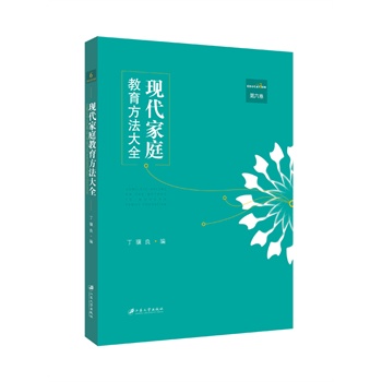 现代家庭教育方法大全，第六卷