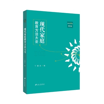 现代家庭教育方法大全，第五卷