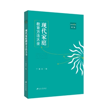 现代家庭教育方法大全，第二卷