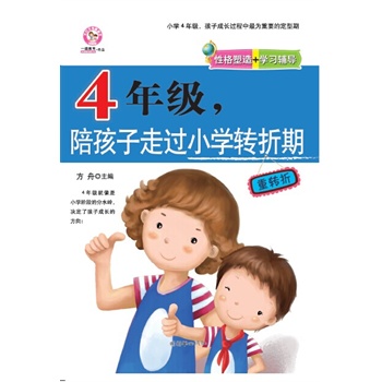 4年级，陪孩子走过小学转折期