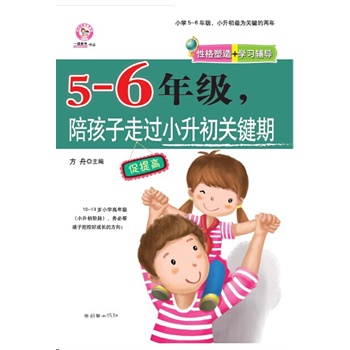 5-6年级，陪孩子走过小升初关键期