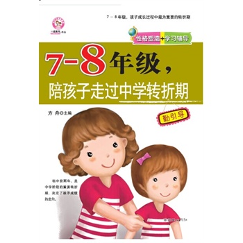 7-8年级，陪孩子走过中学转折期