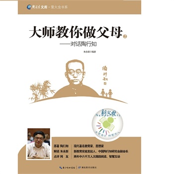 大师教你做父母——对话陶行知