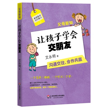 父母新知：让孩子学会交朋友