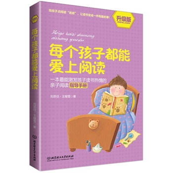 每个孩子都能爱上阅读（升级版）