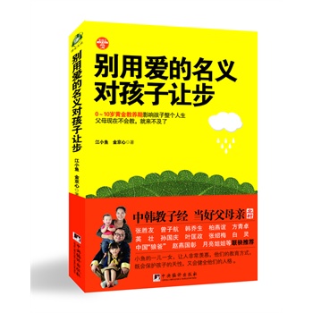 《别用爱的名义对孩子让步》