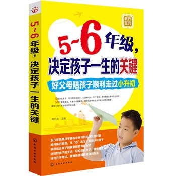 5～6年级，决定孩子一生的关键