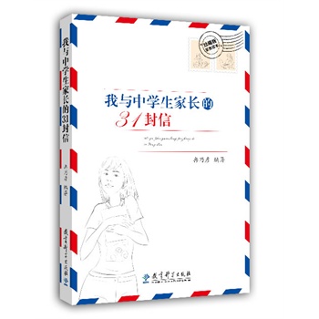 冉乃彦：我与中学生家长的31封信