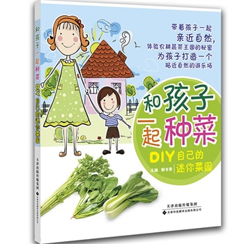 和孩子一起种菜：DIY自己的迷你菜园