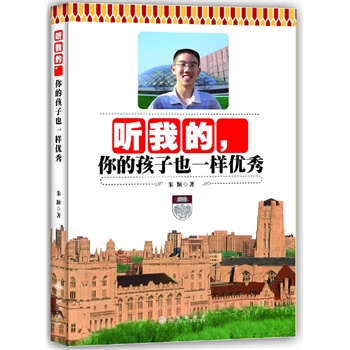 听我的，你的孩子也一样优秀