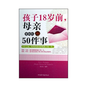 孩子18岁前.母亲要做的50件事