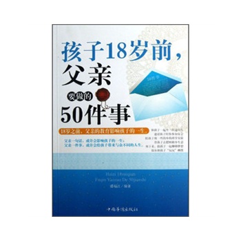 孩子18岁前.父亲要做的50件事