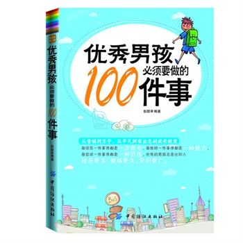 优秀男孩必须要做的100件事