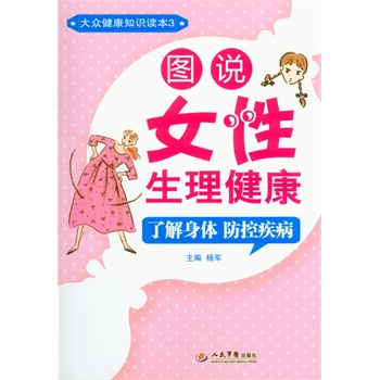 图说女性生理健康.了解身体防控疾病