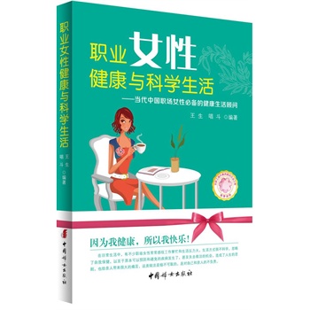 《职业女性健康与科学生活》