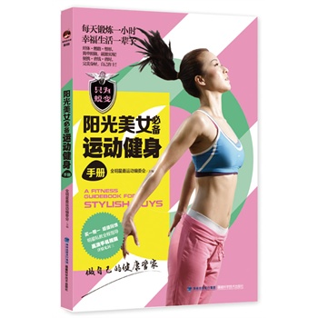 阳光美女必备运动健身手册